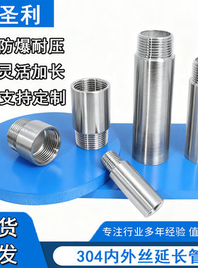 304加厚内外丝延长管【可定制】