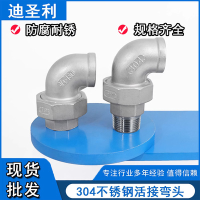 304不锈钢弯头内外丝活接
