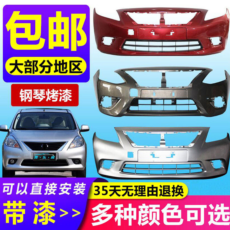 潇洒哥 适用于日产阳光前后保险杠11213141516款尼桑阳光保险杠