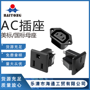 AC母座 美标国标工业母座卡嵌入式带耳朵3脚3孔交流电源 品字插座