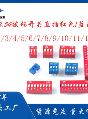 红色蓝色2.54MM 拨码开关 DS-1/2/3/4/5/6/7/8/9/10/12位直插平拨