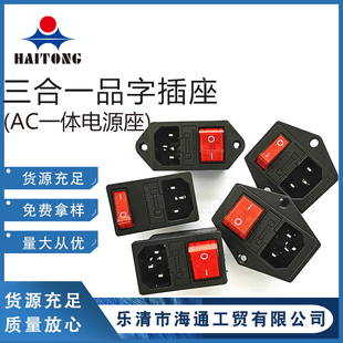 AC电源座 三合一带灯开关保险丝带耳卡锁式简易接线一体 品字插座
