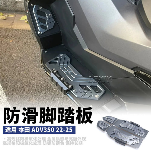 适用于本田ADV350改装防滑脚垫 铝合金脚踏板 350adv脚踏 22-25款