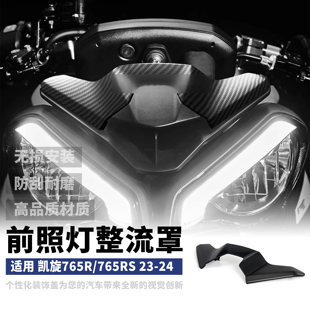 适用凯旋765R/765RS前照灯整流罩 盖板装饰盖 改装风挡导流罩