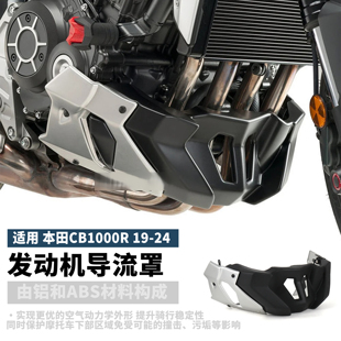 适用本田CB1000R改装发动机下导流罩 底盘保护罩 排气管护罩 配件