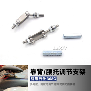 适用升仕368G 摩托车改装腰靠加高前移件靠背增高码 增高前移后移