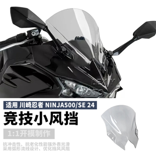 适用24款川崎忍者Ninja500/SE改装竞技前风挡玻璃 加高挡风导流罩