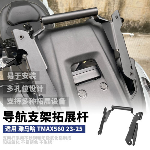 雅马哈TMAX560扩展支架导航横杆