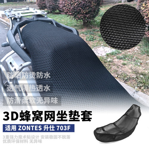 适用 升仕703F 防晒座套摩托车3D网状透气坐垫套隔热座垫套 24-26