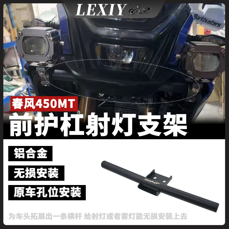 春风450MT/CFMOTO铝合金射灯支架