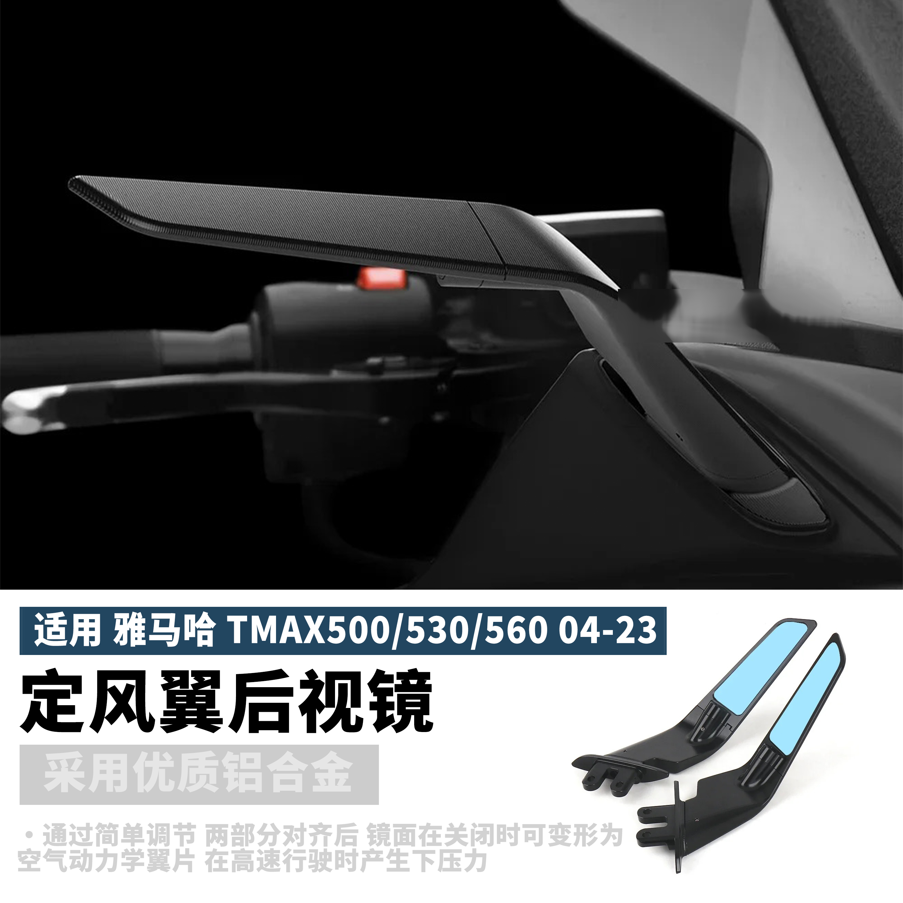 适用雅马哈TMAX500/530/560改装定风翼后视镜 隐形风刀后视镜配件