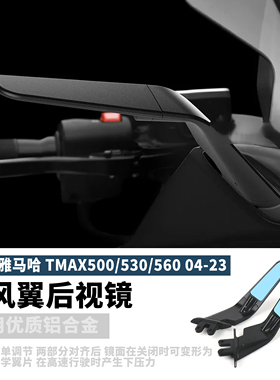 适用雅马哈TMAX500/530/560改装定风翼后视镜 隐形风刀后视镜配件