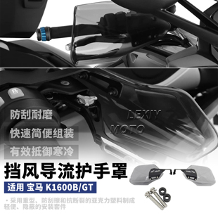 适用宝马K1600B/GT k1600gt摩托车改装护手罩 风挡 挡风罩 护手