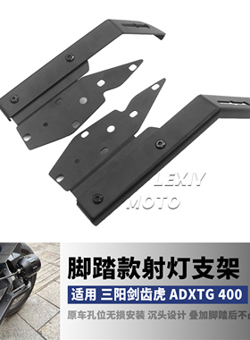 三阳剑齿虎改装雾灯固定杆 ADXTG 400辅助灯底座 脚踏款射灯支架