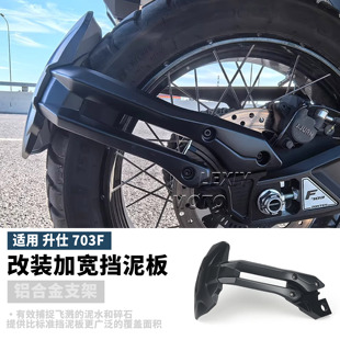 适用升仕703F改装后下挡泥板加宽加厚后盾后泥瓦防溅支架配件21寸