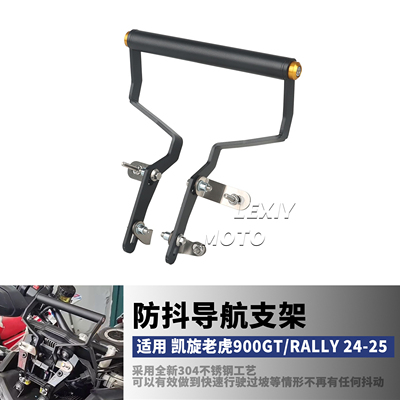 凯旋老虎900GT新款防抖导航支架