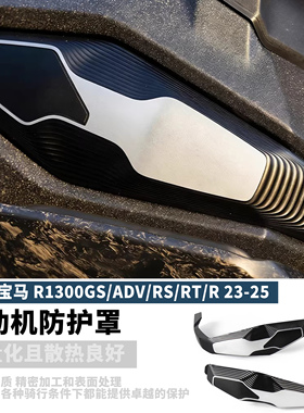适用宝马R1300GS/ADV/RS/RT/R改装缸头保护盖发动机保护盖23-25款