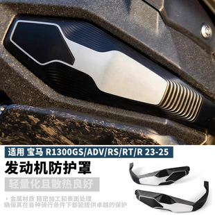 适用宝马R1300GS/ADV/RS/RT/R改装缸头保护盖发动机保护盖23-25款