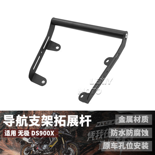 无极DS900X扩展横杆手机导航支架
