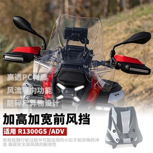适用于宝马R1300GS/ADV改装件前挡风加高加宽风挡导流板挡风玻璃