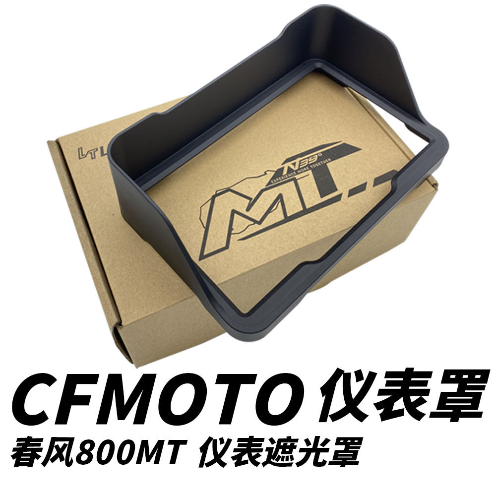 春风800mt改装配件仪表保护罩