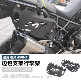 适用春风450MT 改装边包支架行李架CFMOTO 450MT扩展边包架后尾架