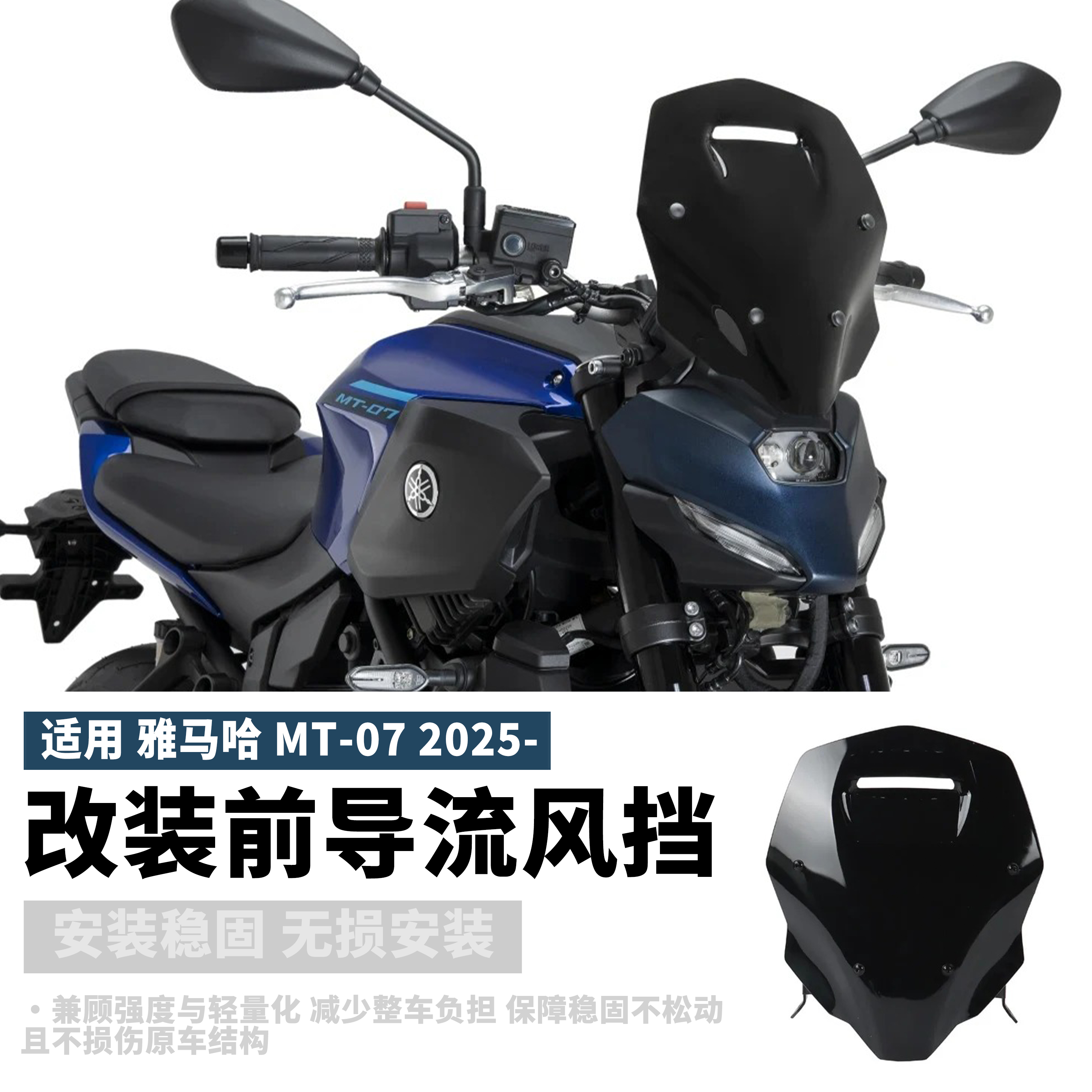 适用于雅马哈MT-07摩托改装前挡风导流板前置风挡支架配件2025款