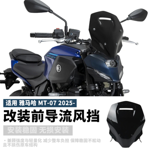 适用于雅马哈MT-07摩托改装前挡风导流板前置风挡支架配件2025款