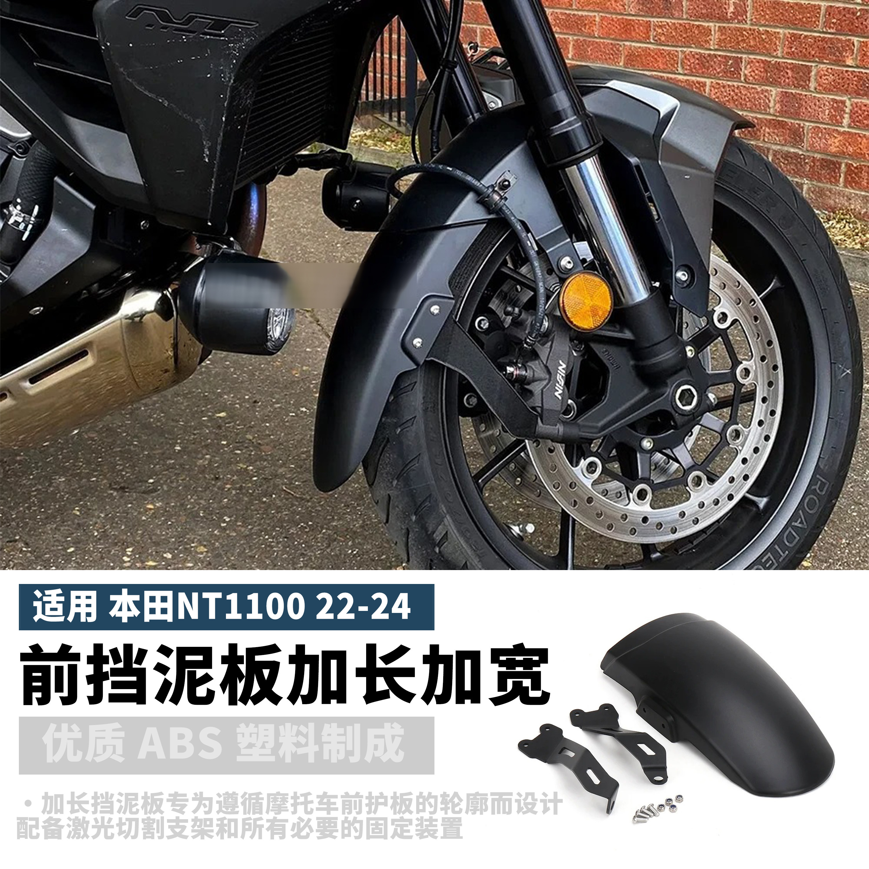 适用本田NT1100改装挡泥板 前挡泥板加长加宽 泥除 挡泥板 挡泥瓦