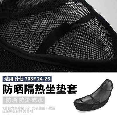 升仕703F防晒座垫套摩托垫24-26