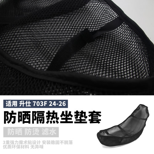 升仕703F防晒座垫套摩托垫24-26