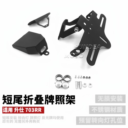 升仕703RR短尾牌照架车牌架框