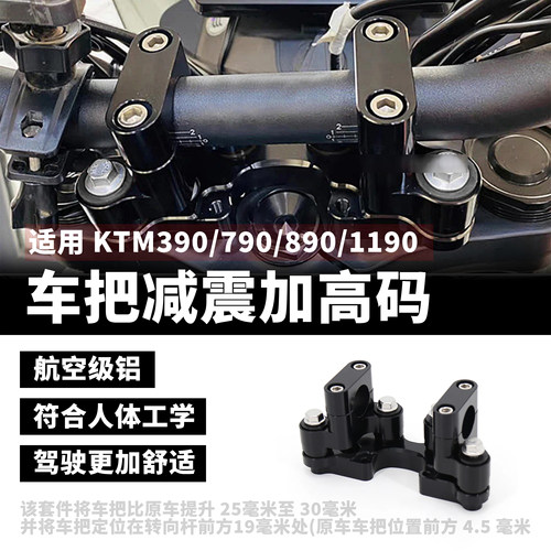 适用KTM390/790/890/1190/1290 ADV改装加高码 减震增高车把坐