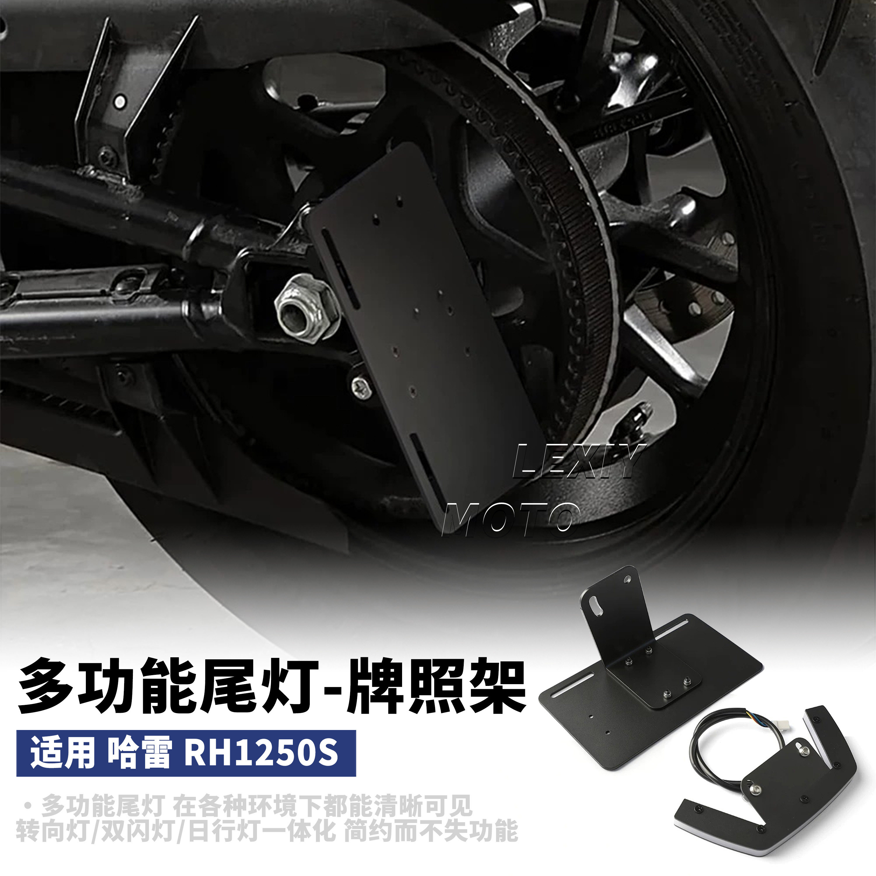 适用于哈雷SS RH1250S摩托车改装挡泥板尾灯转向灯侧置车牌照支架