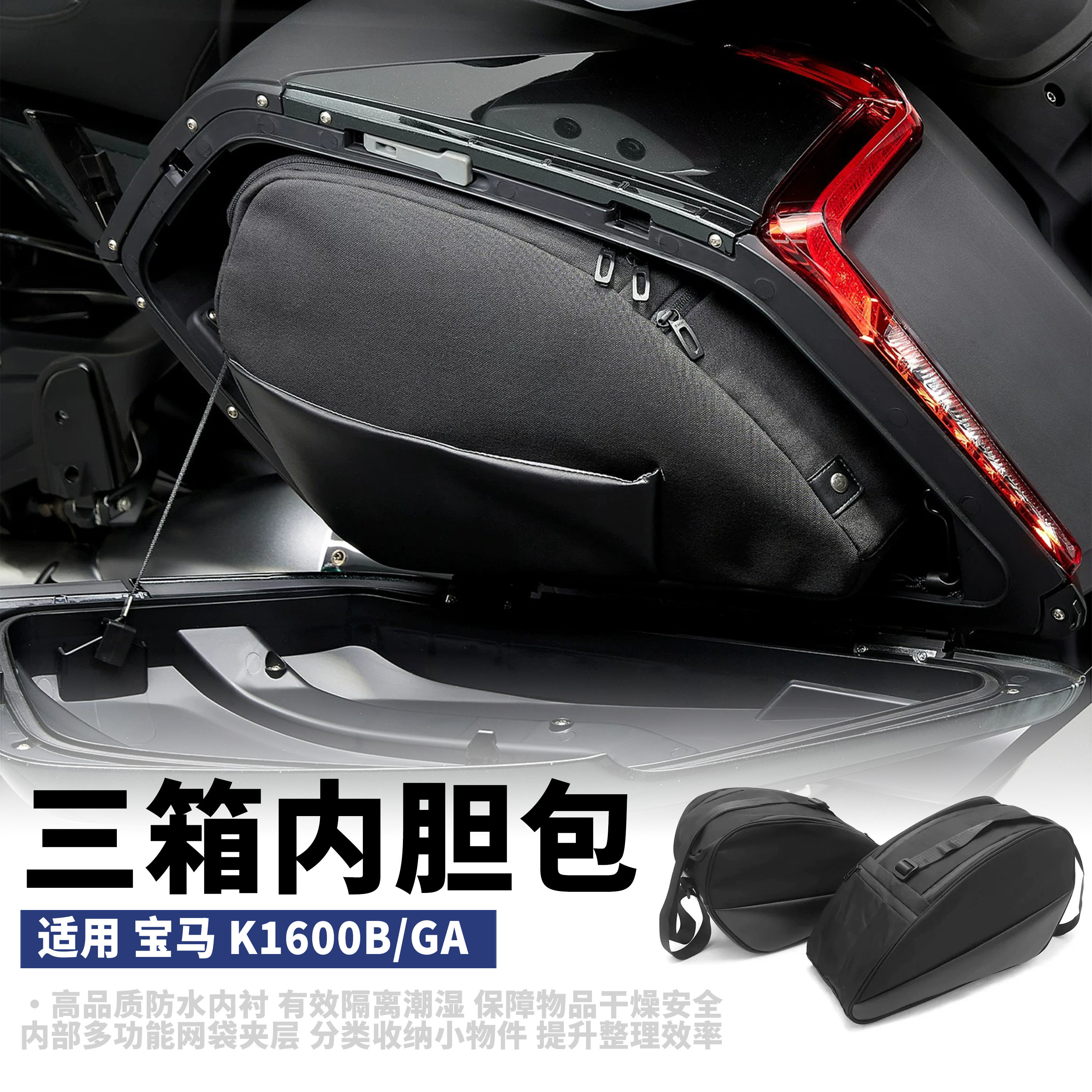 适用于宝马K1600B/GA三箱内胆包边箱尾箱内衬包行李箱储物收纳包