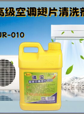 涤尘-010空调内外机清洗剂洗衣机厨房去油污翅片除垢家用杀菌清洁
