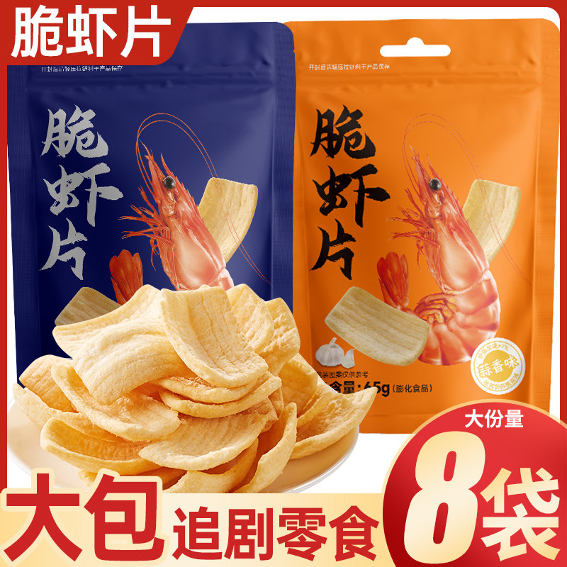 鲜虾味脆虾片好吃的蒜香味薯片办公室解馋小零食品休闲小吃大礼包