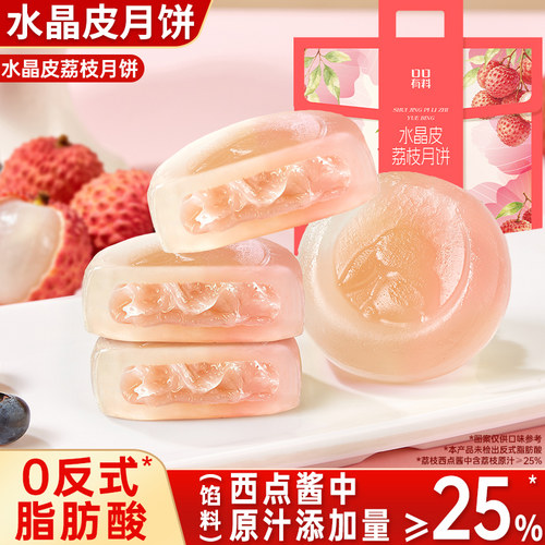 水晶皮荔枝月饼礼盒装送礼水果味