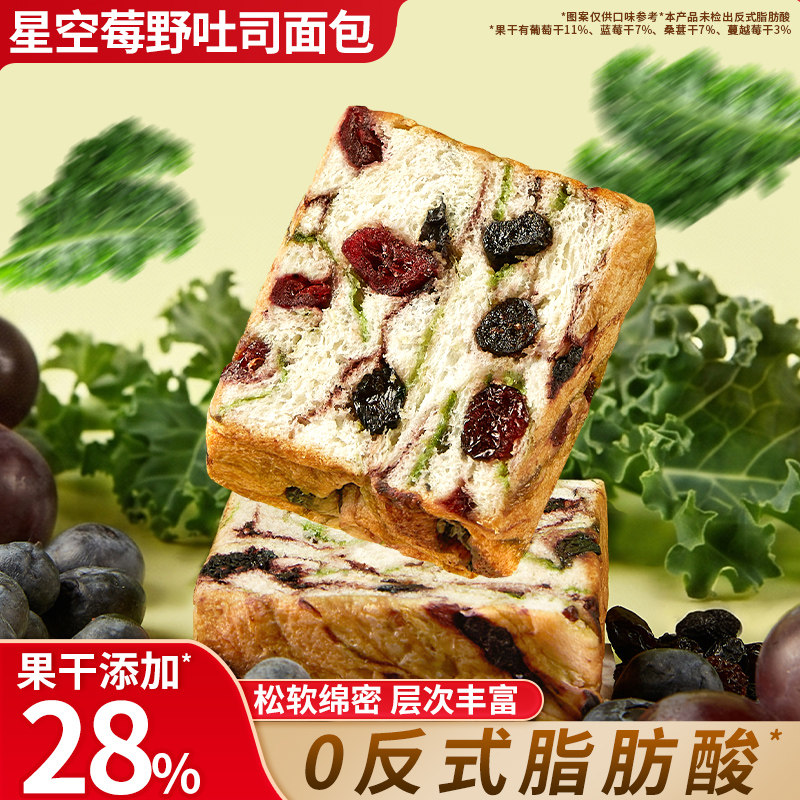 星空莓野小吐司面包早餐健康速食图片