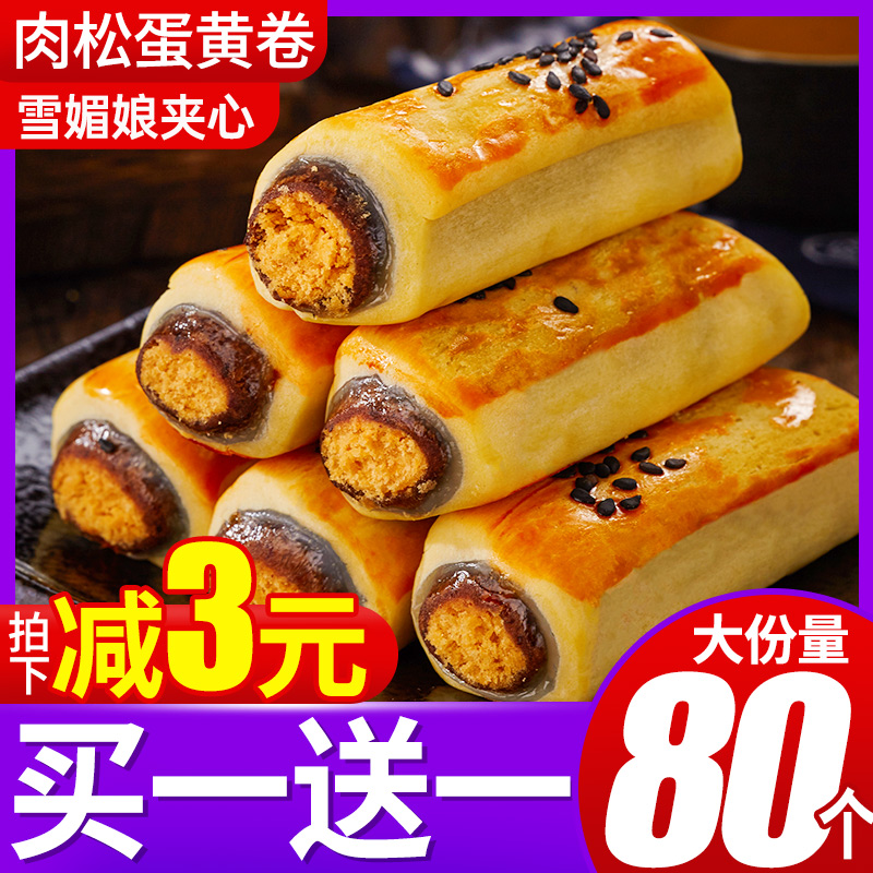肉松卷蛋黄酥面包整箱早餐食品饼糕点心好吃零食小吃休闲美食年货