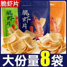 脆虾片鲜虾味薯片办公室解馋小零食休闲膨化食品小吃好吃的大礼包