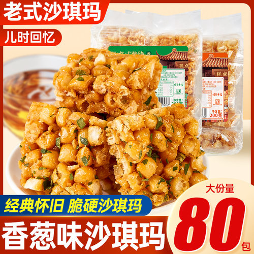 其妙香葱沙琪玛老式脆硬萨其马