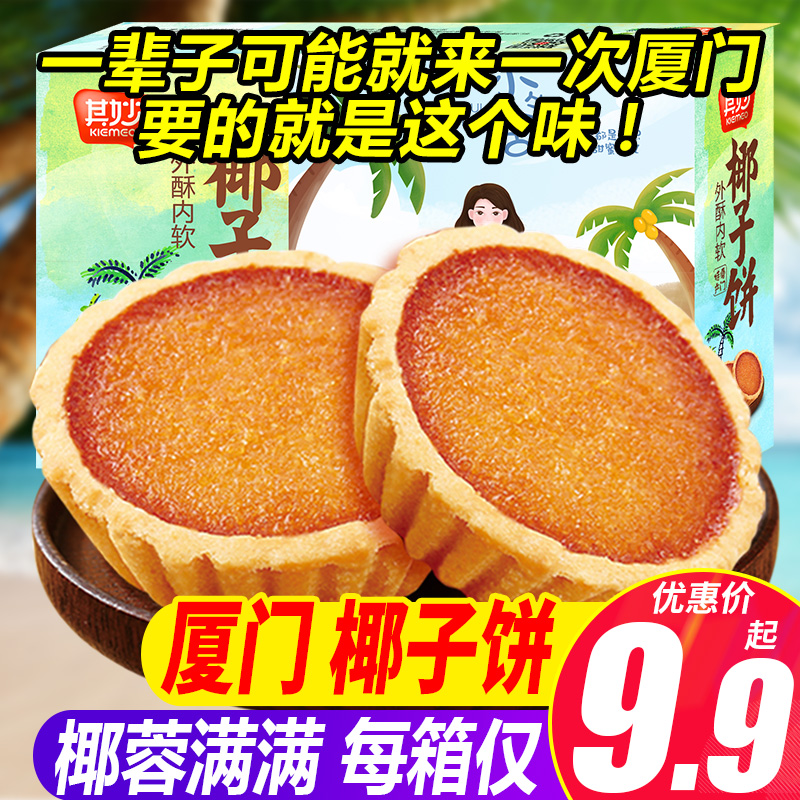 椰子饼厦门特产椰蓉面包糕点网红小零食小吃休闲食品早餐饼干美食