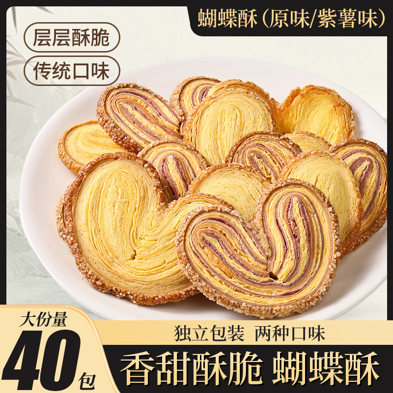 紫薯味蝴蝶酥网红千层酥马蹄酥