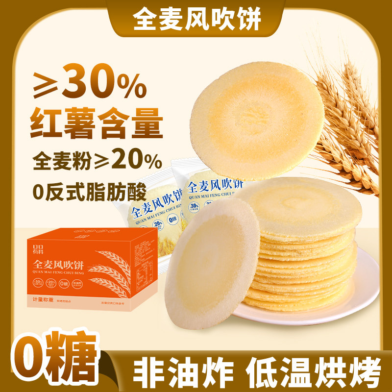 风吹饼0糖全麦饼0脂红薯地瓜饼干图片