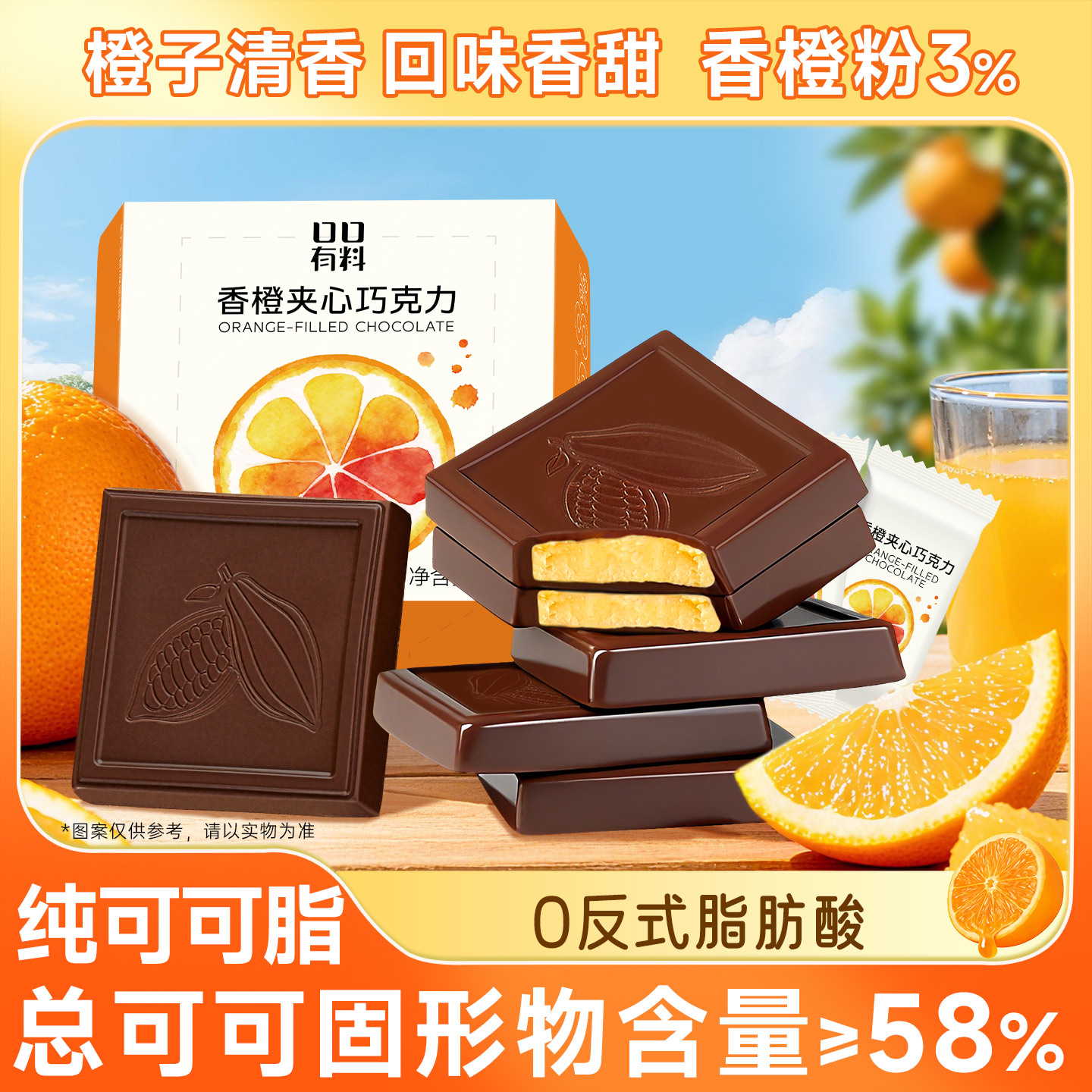 香橙夹心巧克力纯可可脂黑巧克力