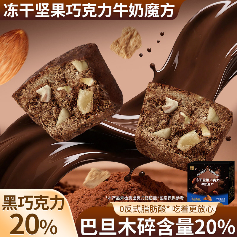 冻干坚果巧克力牛奶魔方巴旦木味巧克力制品解馋小零食好吃的糖果