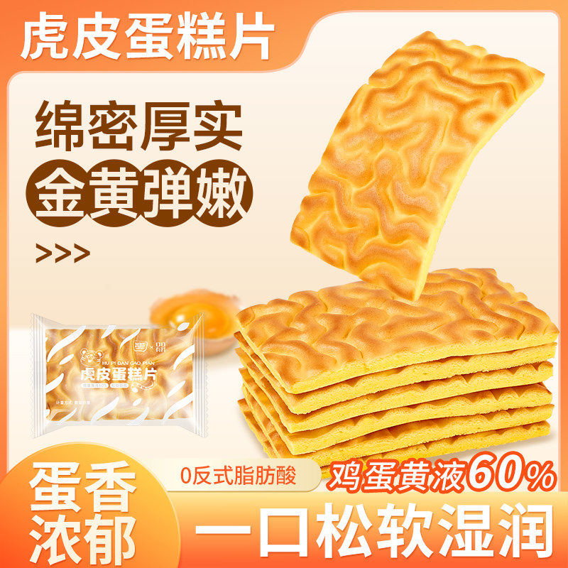 纯虎皮蛋糕片早餐面包好吃的瑞士卷蛋皮蛋糕点心解馋小零食品小吃