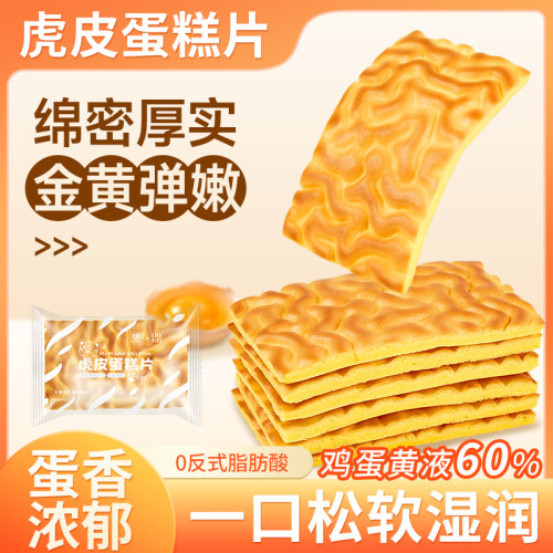 纯虎皮蛋糕片早餐面包瑞士卷蛋糕