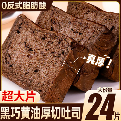 黑巧克力味黄油厚切吐司面包早餐